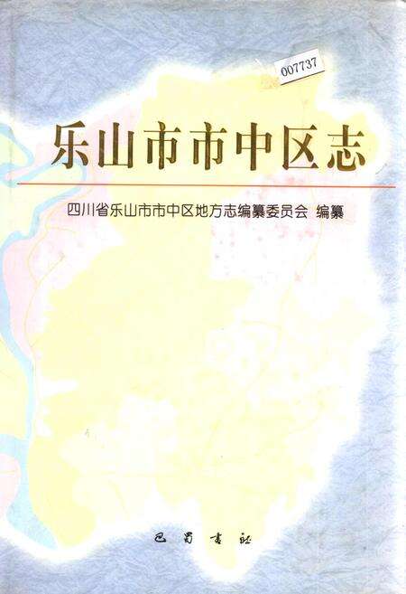 《乐山市市中区志》.pdf电子版_四川省志缩略图