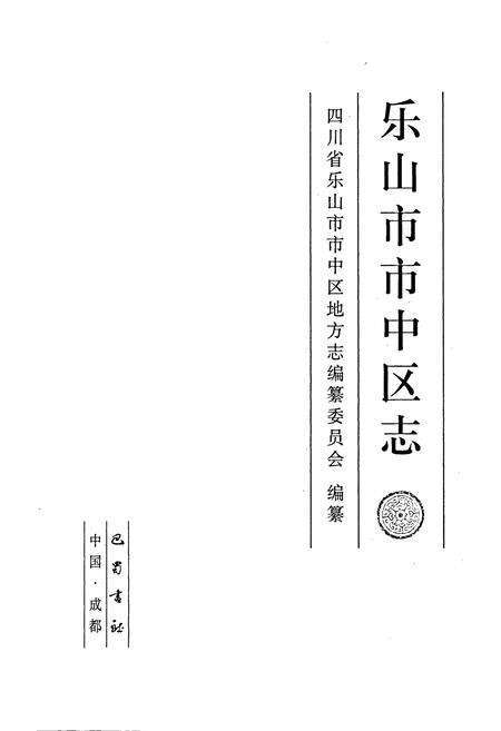 《乐山市市中区志》.pdf电子版_四川省志预览图1
