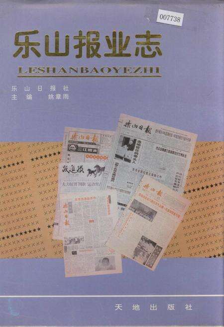 《乐山报业志》.pdf电子版_四川省志缩略图