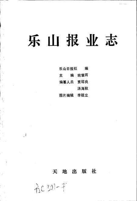 《乐山报业志》.pdf电子版_四川省志预览图1