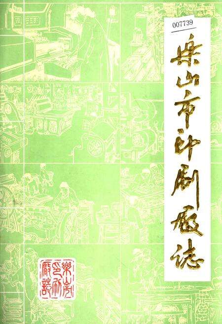 《乐山市印刷厂志》.pdf电子版_四川省志缩略图