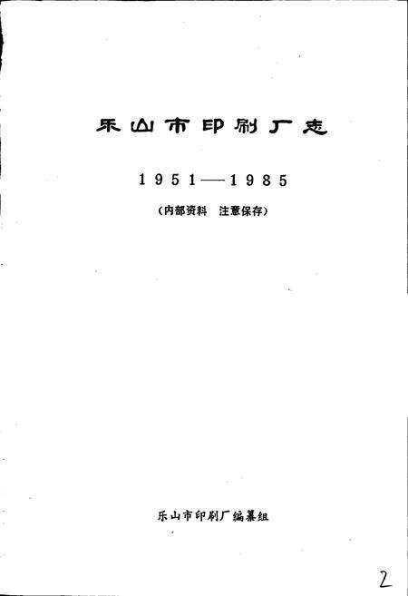 《乐山市印刷厂志》.pdf电子版_四川省志预览图1