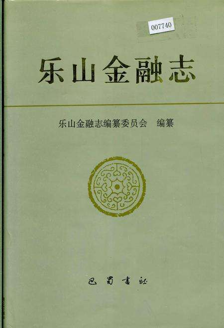 《乐山金融志》.pdf电子版_四川省志缩略图