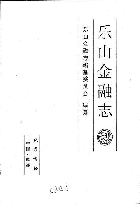 《乐山金融志》.pdf电子版_四川省志预览图1