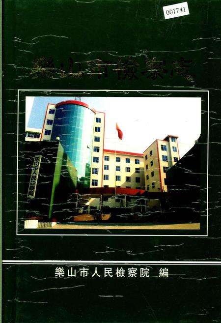 《乐山市检察志》.pdf电子版_四川省志缩略图