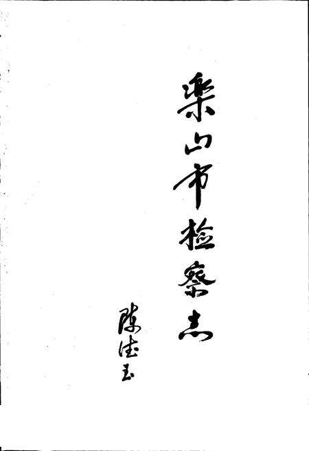 《乐山市检察志》.pdf电子版_四川省志预览图1