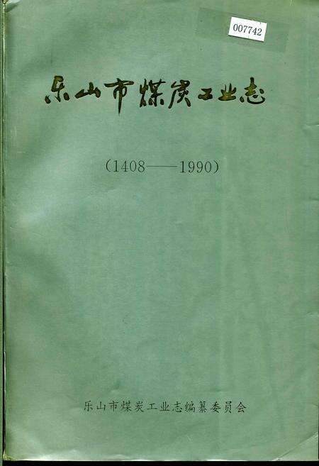 《乐山市煤炭工业志》.pdf电子版_四川省志缩略图