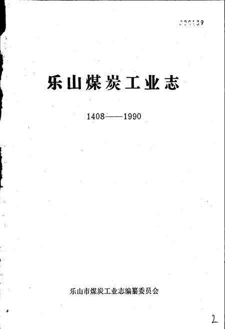 《乐山市煤炭工业志》.pdf电子版_四川省志预览图1