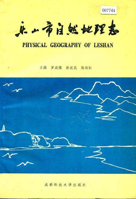《乐山市自然地理志》.pdf电子版_四川省志缩略图