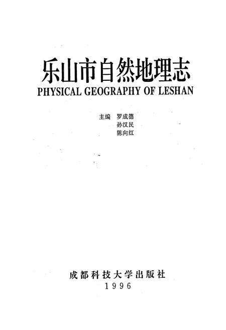 《乐山市自然地理志》.pdf电子版_四川省志预览图1