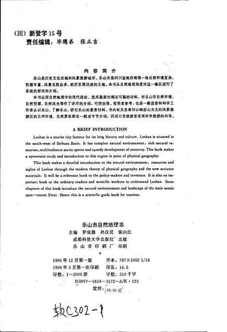 《乐山市自然地理志》.pdf电子版_四川省志预览图2