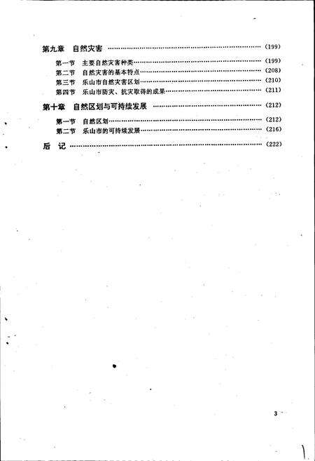 《乐山市自然地理志》.pdf电子版_四川省志预览图5