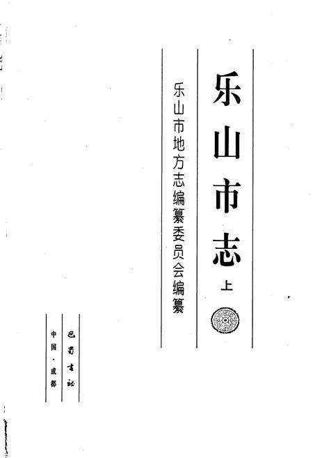 《乐山市志 上》.pdf电子版_四川省志预览图1