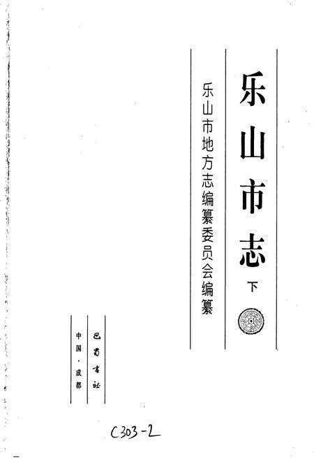《乐山市志 下》.pdf电子版_四川省志预览图1