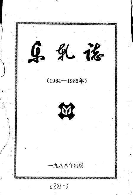 《乐轧志》.pdf电子版_四川省志预览图1