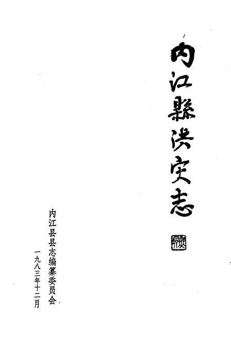 《内江县洪灾志》.pdf电子版_四川省志预览图1