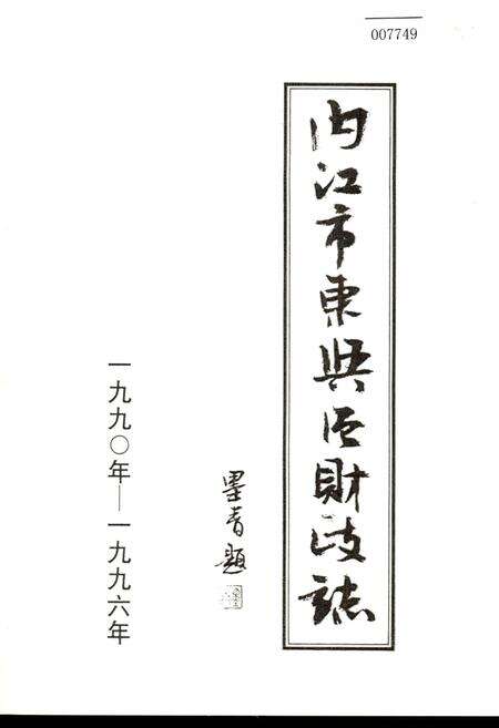 《内江市东兴区财政志》.pdf电子版_四川省志缩略图