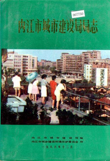 《内江市城市建设局局志》.pdf电子版_四川省志缩略图