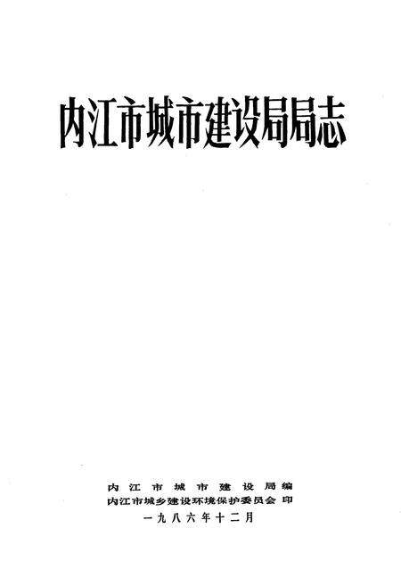《内江市城市建设局局志》.pdf电子版_四川省志预览图1