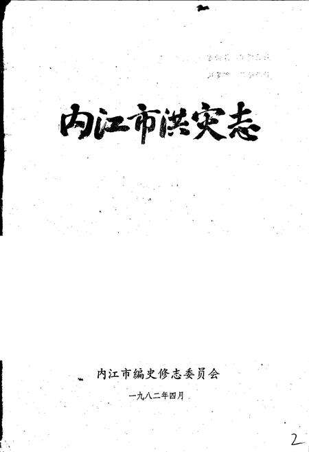 《内江市洪灾志》.pdf电子版_四川省志预览图1