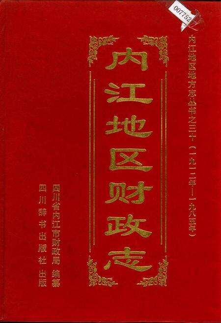 《内江地区财政志》.pdf电子版_四川省志缩略图