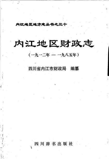 《内江地区财政志》.pdf电子版_四川省志预览图1