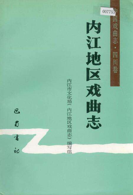 《内江地区戏曲志》.pdf电子版_四川省志缩略图