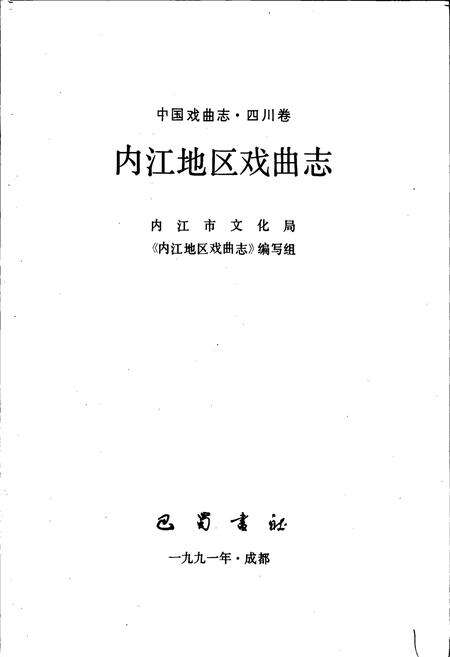 《内江地区戏曲志》.pdf电子版_四川省志预览图1