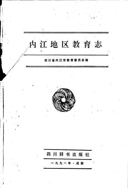 《内江地区教育志》.pdf电子版_四川省志预览图1