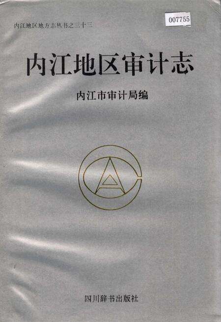 《内江地区审计志》.pdf电子版_四川省志缩略图