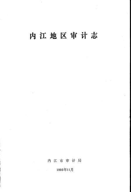 《内江地区审计志》.pdf电子版_四川省志预览图1