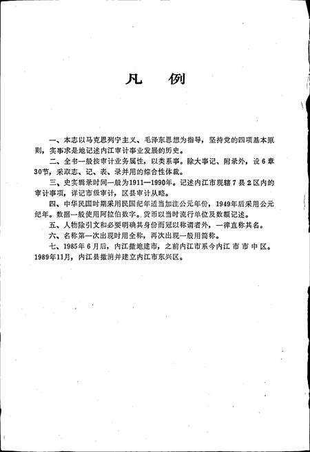 《内江地区审计志》.pdf电子版_四川省志预览图3