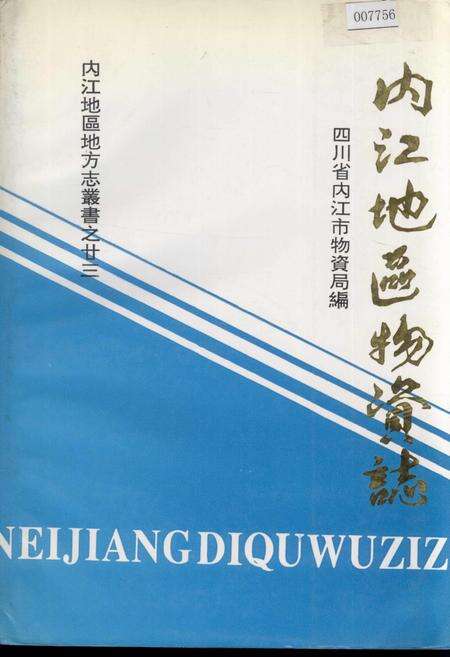《内江地区物资志》.pdf电子版_四川省志缩略图