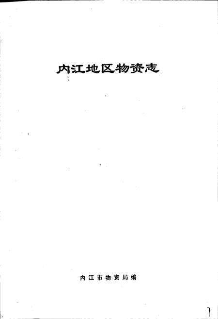《内江地区物资志》.pdf电子版_四川省志预览图1