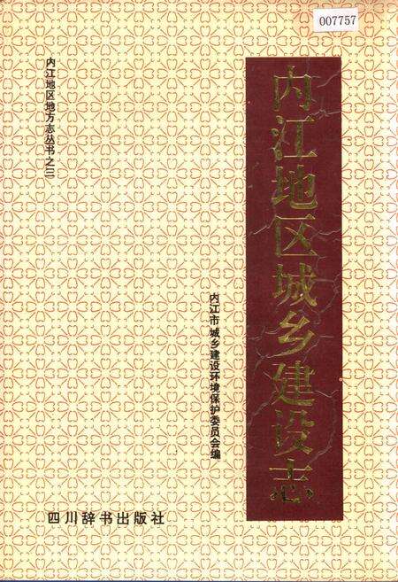 《内江地区城乡建设志》.pdf电子版_四川省志缩略图