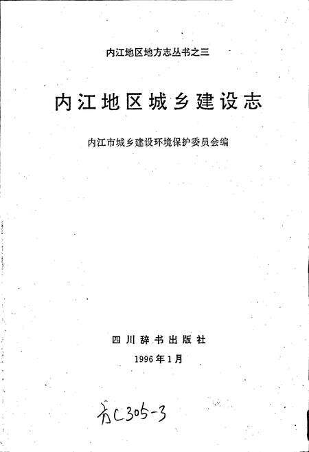 《内江地区城乡建设志》.pdf电子版_四川省志预览图1