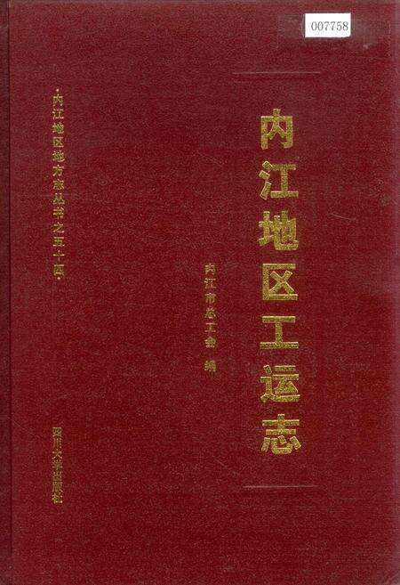 《内江地区工运志》.pdf电子版_四川省志缩略图