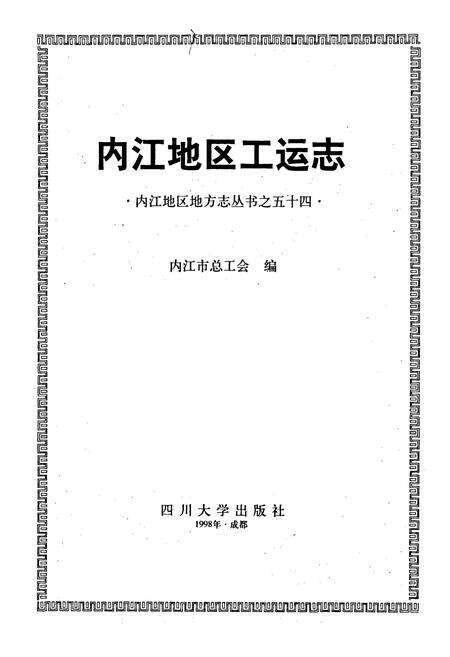 《内江地区工运志》.pdf电子版_四川省志预览图1