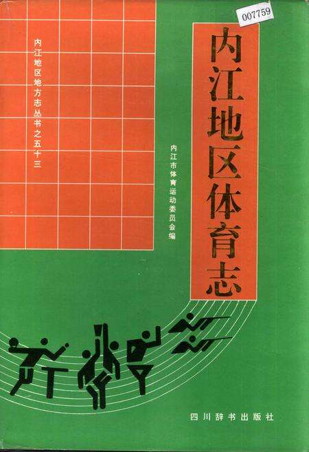 《内江地区体育志》.pdf电子版_四川省志缩略图