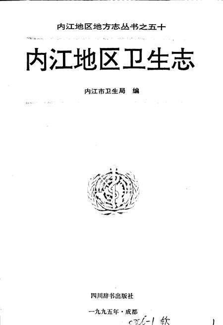 《内江地区卫生志》.pdf电子版_四川省志预览图1