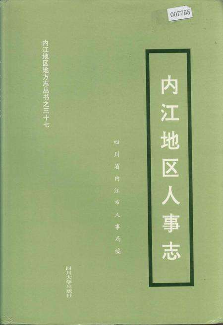 《内江地区人事志》.pdf电子版_四川省志缩略图