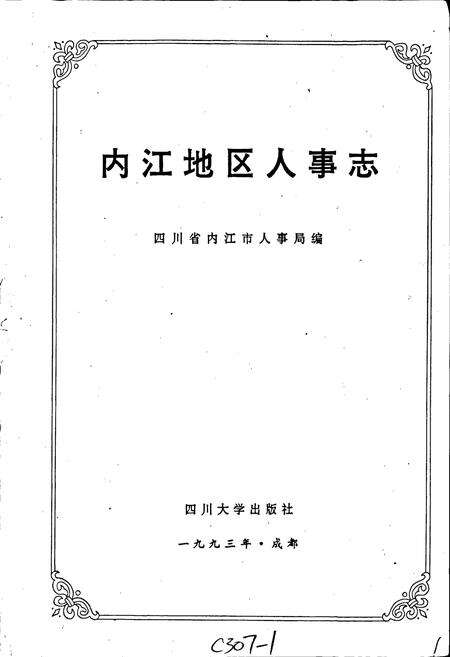 《内江地区人事志》.pdf电子版_四川省志预览图1
