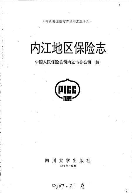 《内江地区保险志》.pdf电子版_四川省志预览图1