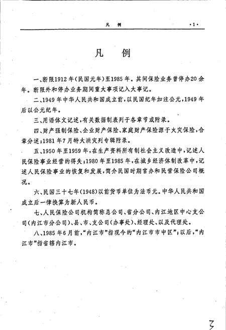 《内江地区保险志》.pdf电子版_四川省志预览图5