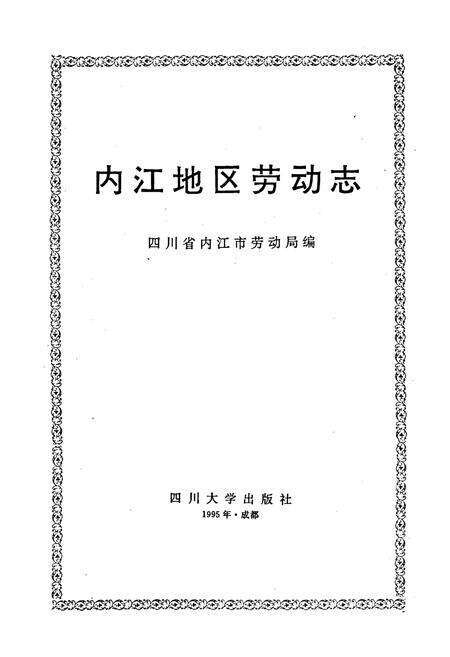 《内江地区劳动志》.pdf电子版_四川省志预览图1