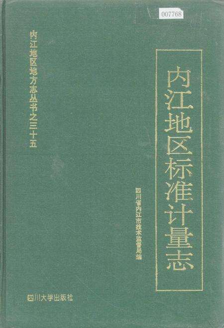 《内江地区标准计量志》.pdf电子版_四川省志缩略图