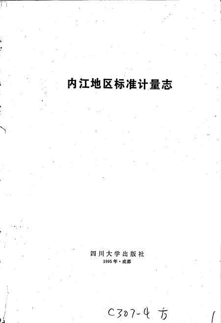 《内江地区标准计量志》.pdf电子版_四川省志预览图1