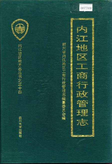 《内江地区工商行政管理志》.pdf电子版_四川省志缩略图