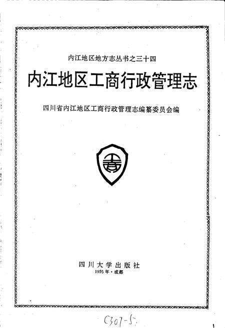 《内江地区工商行政管理志》.pdf电子版_四川省志预览图1