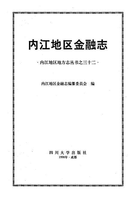 《内江地区金融志》.pdf电子版_四川省志预览图1